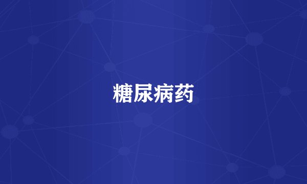 糖尿病药