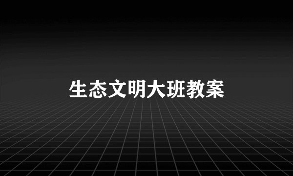 生态文明大班教案