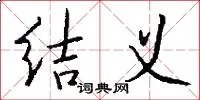 结义