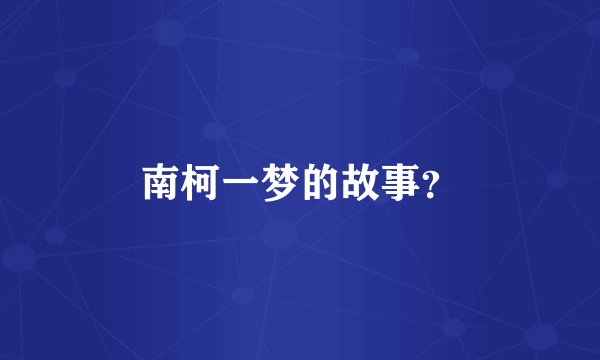 南柯一梦的故事?