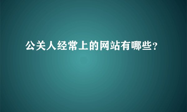 公关人经常上的网站有哪些?