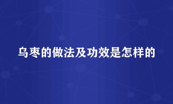 乌枣的做法及功效是怎样的