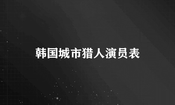 韩国城市猎人演员表