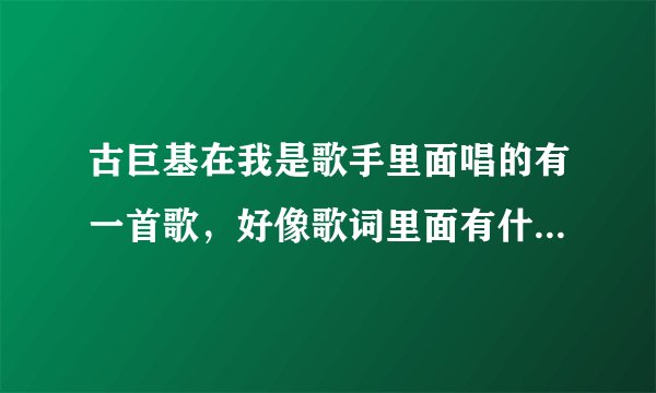 古巨基在我是歌手里面唱的有一首歌，好像歌词里面有什么天上星星的，那歌叫什么，是粤语的
