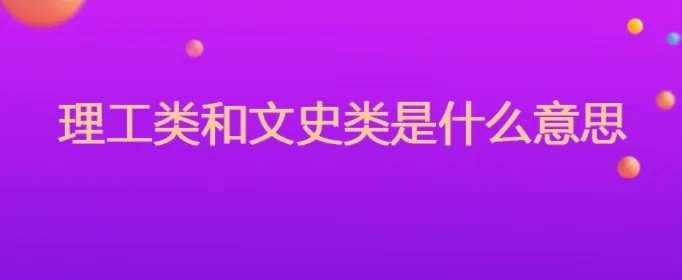 理工类和文史类是什么意思
