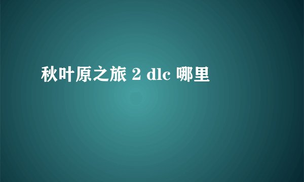 秋叶原之旅 2 dlc 哪里