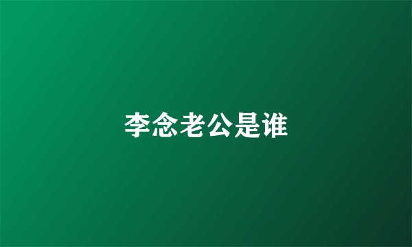 李念老公是谁