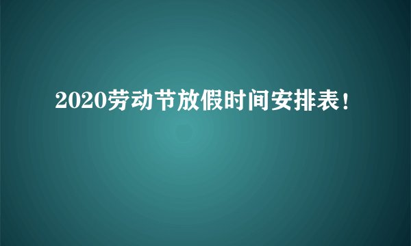 2020劳动节放假时间安排表！