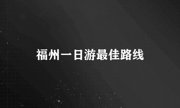 福州一日游最佳路线