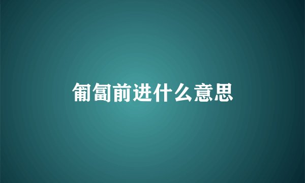 匍匐前进什么意思