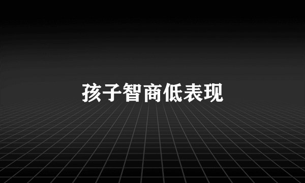 孩子智商低表现