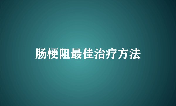 肠梗阻最佳治疗方法