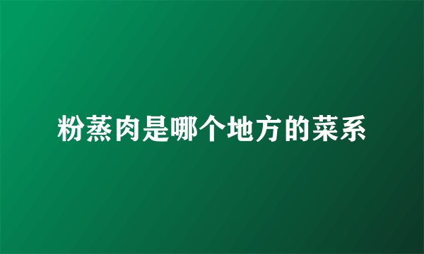 粉蒸肉是哪个地方的菜系