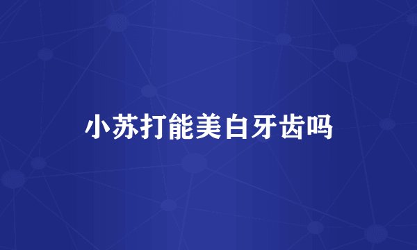 小苏打能美白牙齿吗