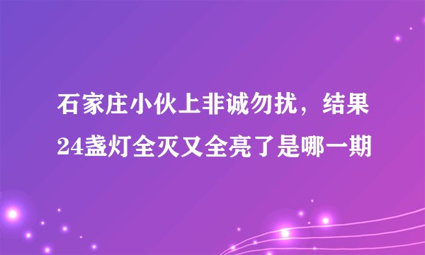 石家庄小伙上非诚勿扰,结果24盏灯全灭又全亮了是哪一期