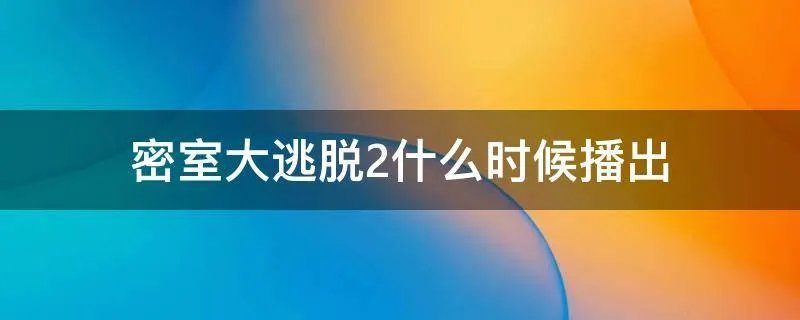 密室大逃脱2什么时候播出