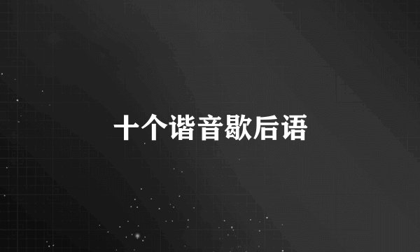 十个谐音歇后语
