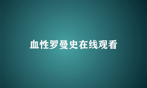 血性罗曼史在线观看