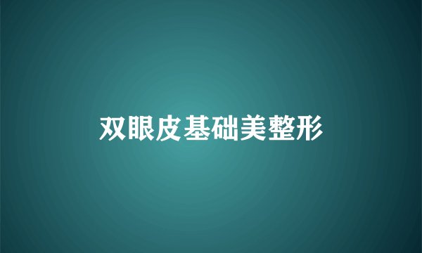 双眼皮基础美整形