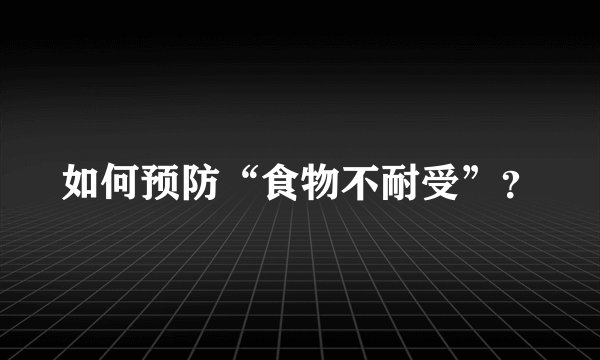 如何预防“食物不耐受”？