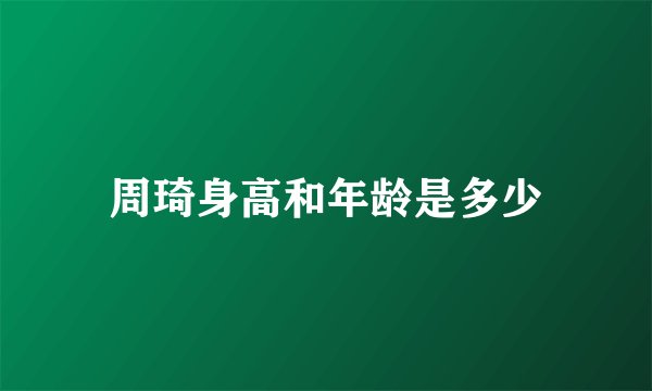 周琦身高和年龄是多少
