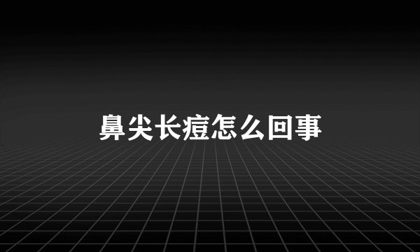 鼻尖长痘怎么回事