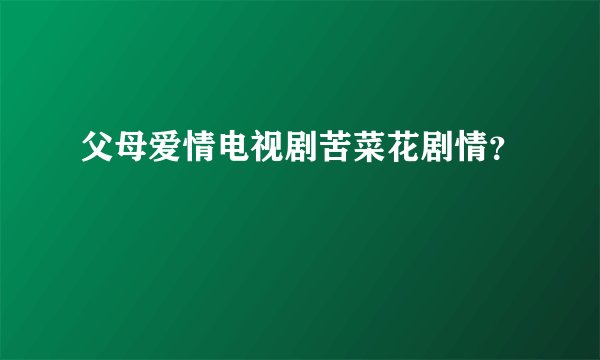父母爱情电视剧苦菜花剧情？