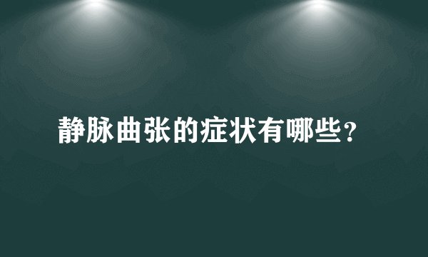 静脉曲张的症状有哪些?
