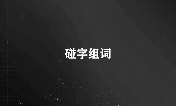 碰字组词