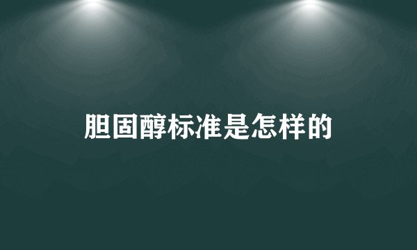 胆固醇标准是怎样的