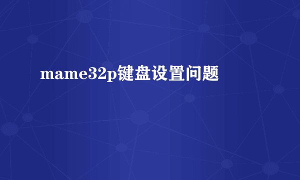 mame32p键盘设置问题
