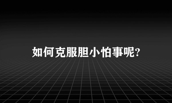 如何克服胆小怕事呢?