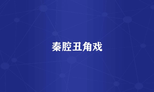 秦腔丑角戏