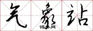气象站