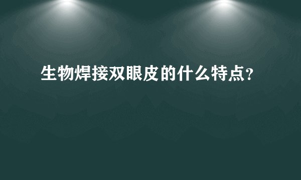 生物焊接双眼皮的什么特点？
