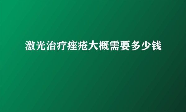 激光治疗痤疮大概需要多少钱