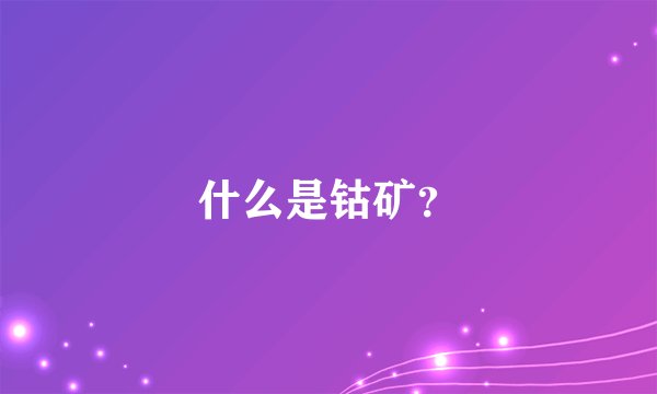 什么是钴矿？