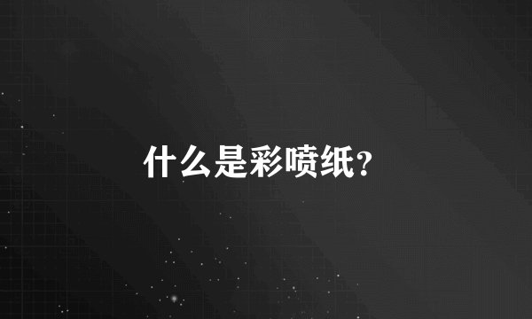 什么是彩喷纸？