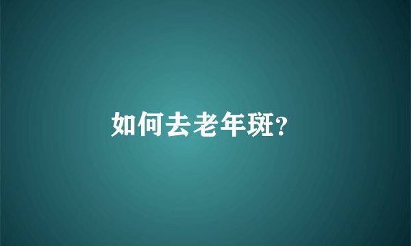 如何去老年斑？