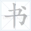 甲骨文“文”字怎么写?