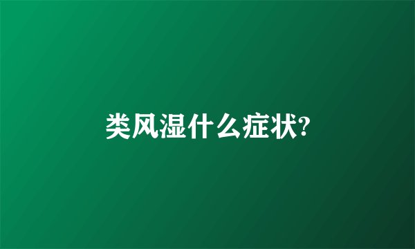 类风湿什么症状?