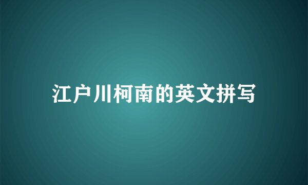 江户川柯南的英文拼写