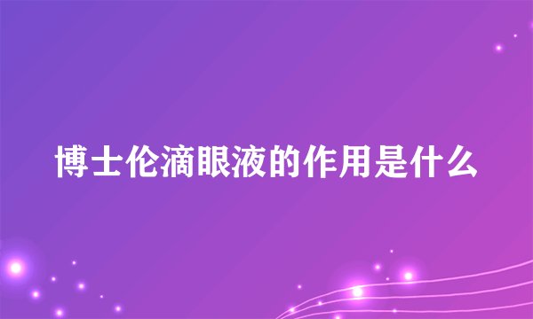 博士伦滴眼液的作用是什么