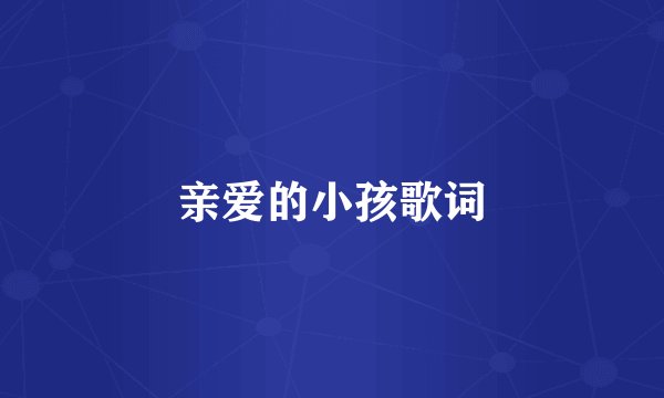 亲爱的小孩歌词