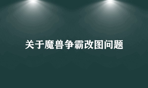 关于魔兽争霸改图问题