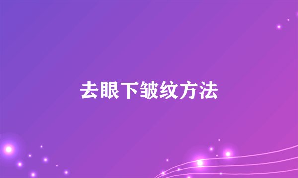 去眼下皱纹方法