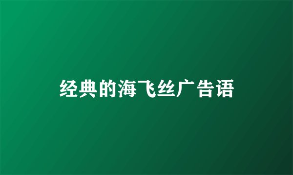经典的海飞丝广告语