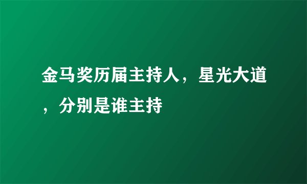 金马奖历届主持人，星光大道，分别是谁主持