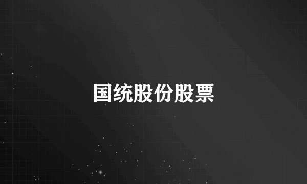 国统股份股票