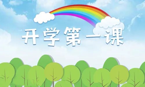 2019《开学第一课》观后感心得体会5篇